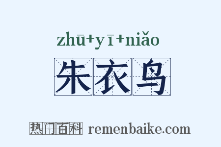 朱衣鸟是什么意思的图片